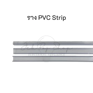 ราง PVC สำหรับไฟ LED สายยาง แบบ Neon Flex และ LED Strip ความยาว 1 เมตร