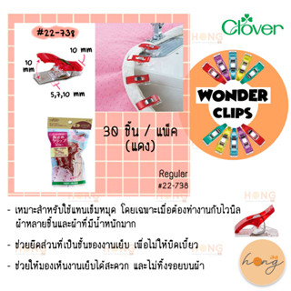 คลิปหนีบ Clover Wonder Clip #22-738 Made in Japan