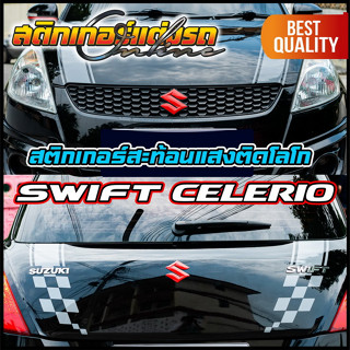 สติกเกอร์สะท้อนแสงติดโลโก Suzuki Swift + Celerio