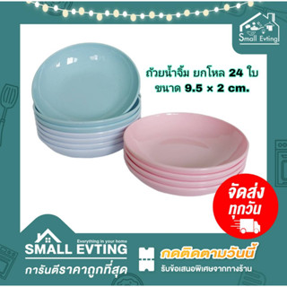 Small Evting ( ยกโหล 24 ใบ ) ถ้วยน้ำจิ้ม ถ้วยพลาสติก ทรงตื้น No.679 ขนาด 3.7 นิ้ว 3 สี ถ้วยพลาสติก ชามกลม ถ้วย