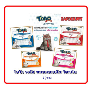 Toro Plus ✨ ขนมแมวเลีย 25ซอง x15ก. 4รสชาติ วิตามินสูง ( โทโร่ พลัส ขนมแมว ขนมครีมแมวเลีย)