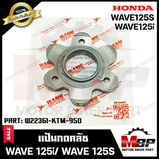 แป้นกดคลัช/ แผ่นยกคลัช/ แผ่นกดสปริงคลัช สำหรับ HONDA MSX/ WAVE125/ NICE125 - ฮอนด้า เวฟ125/ เอ็มเอ็กซ์เอส/ ไนซ์125 **รับ