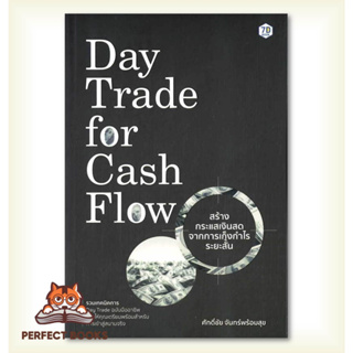 [พร้อมส่ง] หนังสือ Day Trade for Cash Flow สร้างกระแสเงินสดจากการเก็งกำไรระยะสั้น