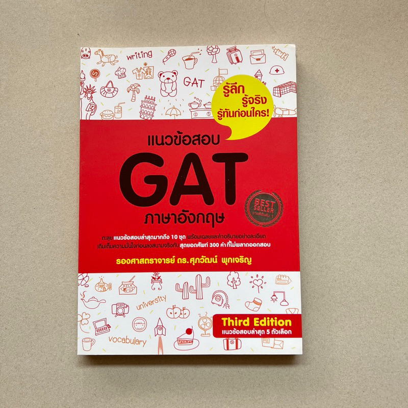 แนวข้อสอบ GAT/TGAT ภาษาอังกฤษ ดร.ศุภวัฒน์