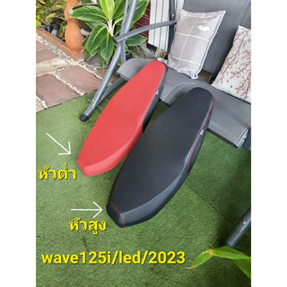 เบาะwave125i/led/2023หัวต่ำ,หัวสูงจัดได้ค่ะ,มีพร้อมส่ง/คุณฟ้าช้อป