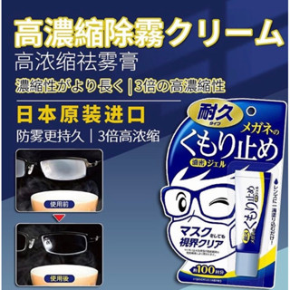 🧡พร้อมส่ง🧡  เจลเช็ดแว่นKumori tome ป้องกันการเกิดฝ้าขึ้นบนแว่น ไม่ทิ้งคราบเลนส์