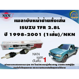 เพลาขับหน้าซ้ายทั้งเส้น  ISUZU TFR 2.8L ปี 1998-2001 (1เส้น)/NKN