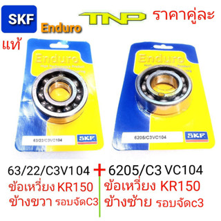 รอบจัด63/22c3,SKF,63/22/c3,6205C3,6205รอบจัด,ลูกปืนข้อเหวี่ยงKR150,ลูกปืนข้อเหวี่ยงSERPIGO,ลูกปืนข้อเหวี่ยงVICTOR