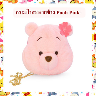 Disney ลิขสิทธิ์แท้ กระเป๋าสะพายข้าง หมีพู Pooh Pink