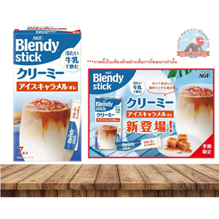 AGF Blendy stick  lce caramel au lait กาแฟ3in1แบบชงเย็นรสคาราเมล บรรจุ 7 ซอง