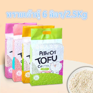 PP A10 ทรายแมวเต้าหู้ ออร์แกนิค100% ผลิตจากกากถั่วเหลืองธรรมชาติ ทรายแมว Cat Litter 6L ทรายแมวเต้าหู้ ทรายเต้าหู้