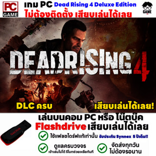 🎮PC GAME เกมฆ่าซอมบี้ Dead Rising 4 Deluxe Edition เสียบคอมเล่นได้เลย!! เล่นได้ 100% เกม Open World