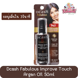 Dcash Fabulous Improve Touch Argan Oil 50ml. ดีแคช ฟาบูลัส อิมพรูฟ ทัช อาร์แกน ออยล์ 50มล.