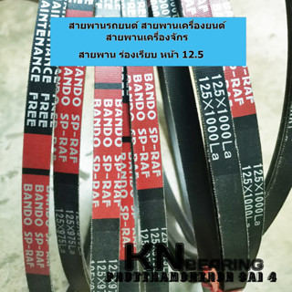 สายพานร่องเรียบ BANDO SP-RAF 12.5 x 1500 1510 1525 1550 1575 1600 1750