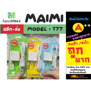 Maimi รุ่น T77 ชุดชาร์จ เร็ว 2.4A ชุดชาร์จสำหรับ set Microusb/Type-c/lOS พร้อมส่ง charger set (290466)