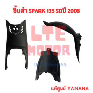 ชิ้นดำด้าน แท้ศูนย์  Yamaha Spark 135 ชิ้นดำ สปาร์ค 135 ครบคัน 3 ชิ้น แยกชิ้นได้ รถปี 2008