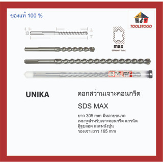 UNIKA ดอกสว่านเจาะคอนกรีต SDS MAX ยาว 305 mm เหมาะสำหรับเจาะคอนกรีต แกรนิต อิฐบล๊อค และผนังปูน เครื่องมือช่าง