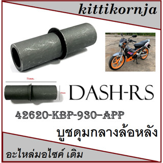 บู๊ชดุมหลัง( บูชดุมหลัง )DASH - RS (APP) ตัวกลาง ( 42620 - KBP - 930 - APP ) แดชอาร์เอสตัวกลาง ราคาต่อชิ้น อะไหล่ทดแทน