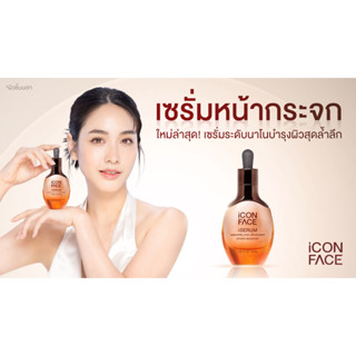 เซรั่มหน้ากระจก iCon Face iSerum หน้าสว่างกระจ่างใส ลดสิว ลดฝ้า กระ จุดด่างดำ ดิไอคอน กำลังฮิต ต้องลองไม่ผิดหวัง