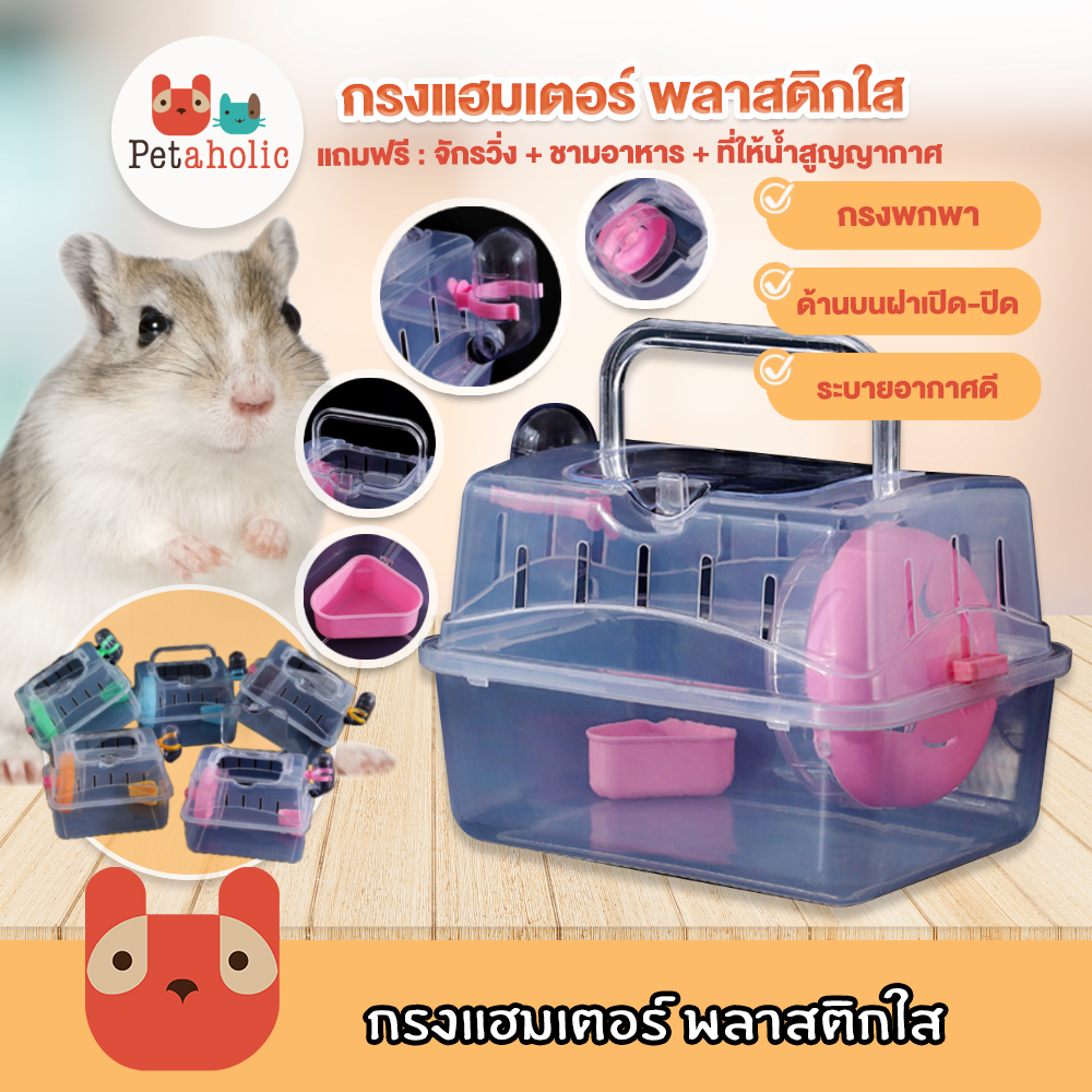 Petaholic กรงแฮมเตอร์ พลาสติกใส 1 ชั้น กรงสัตว์เลี้ยง หนูแฮมเตอร์  พร้อมอุปกรณ์ กรงพกพา Hamster Cage