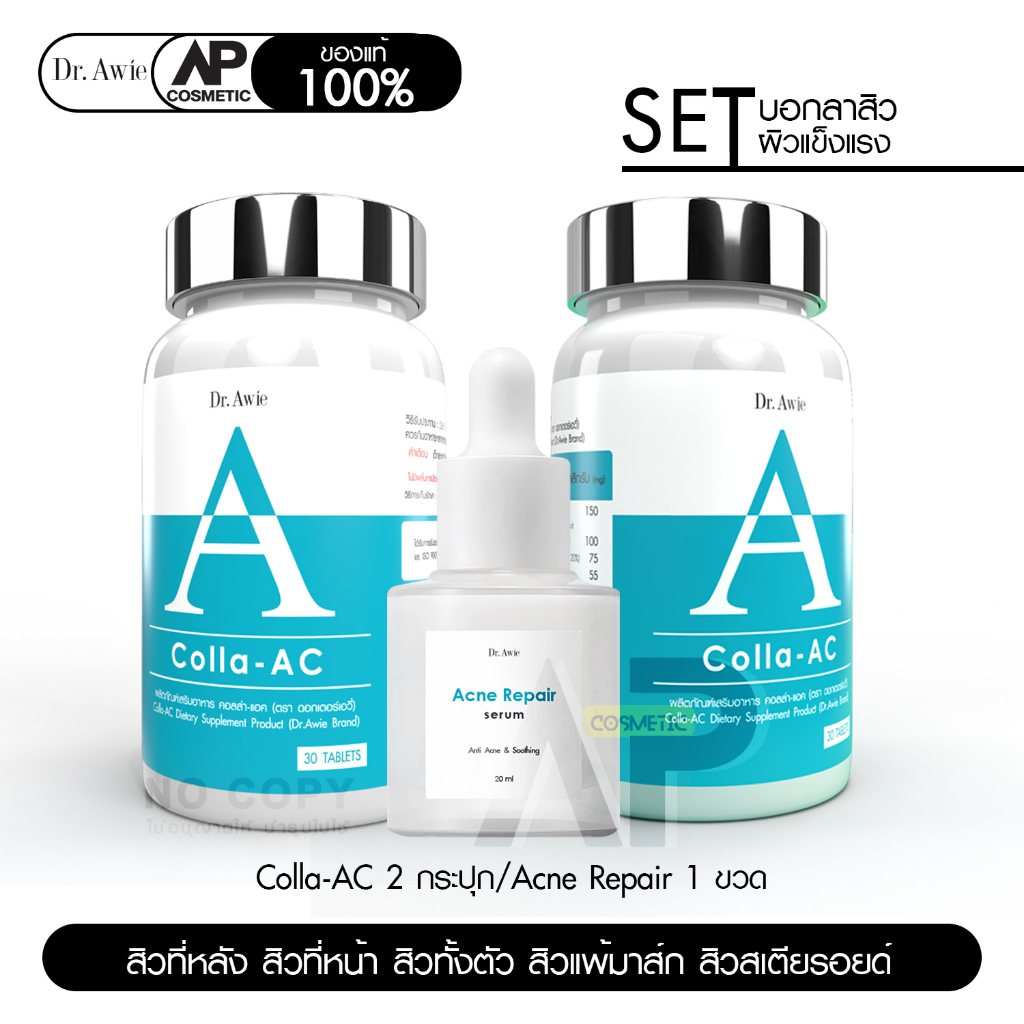 Dr.Awie Colla Ac วิตามินคอลล่าแอค 2 กระปุก + Acne repair Serum เซรั่ม 1 ขวด