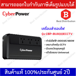 Cyberpower เครื่องสำรองไฟ UPS 800VA/480W ATT FOR CCTV รุ่น CBP-BU800ECCTV