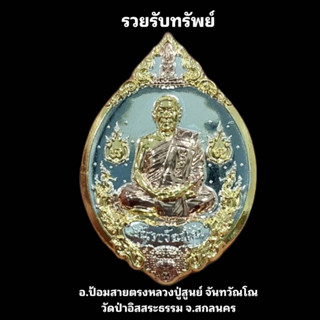 เหรียญ รวยรับทรัพย์ เนื้อสามกษัตริย์ ซีนกล่องเดิมลุ้นเลขโค้ท หลวงปู่สูนย์ จันทวัณโณ วัดป่าอิสสระธรรม