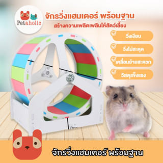 Petaholic จักรวิ่งแฮมเตอร์ พร้อมฐาน ล้อวิ่งแฮมเตอร์ (HW816) Hamster Color silent wheel