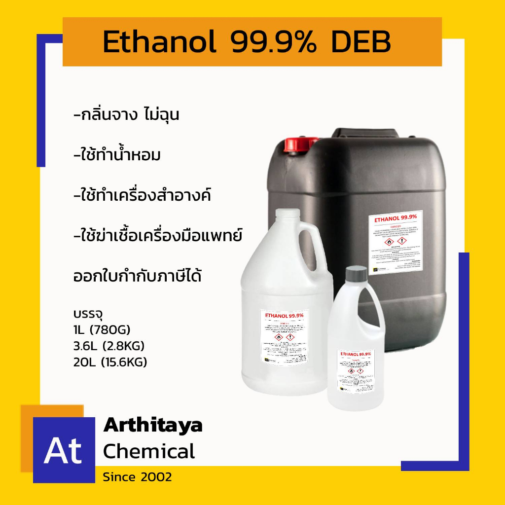 Ethanol99.9% แอลกอฮอล์ 99.9% 1L (780G), 3.6L (2.8KG) DEB กลิ่นไม่ฉุน ใช้ทำน้ำหอม เครื่องสำอางค์ เปิด