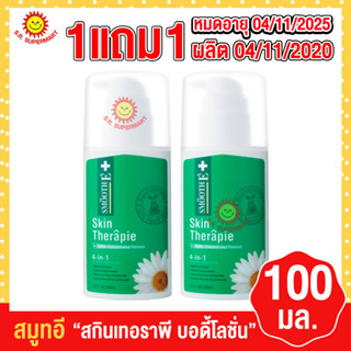 สมูทอี สกินเทอราพี บอดี้โลชั่น 100 มล (1แถม1) ผลิตเมื่อ 04/11/2020