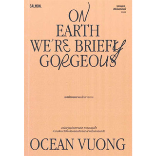 หนังสือ On Earth Were Briefly Gorgeous เราต่างงดงามแล้วจางหาย ผู้เขียน: โอเชียน วอง  สำนักพิมพ์: แซลมอน (Book factory)