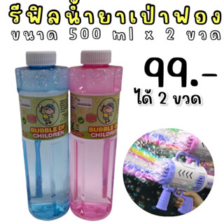 #Bubble Refill #น้ำยาเป่าฟองสบู่ #น้ำยาเติมbubble #น้ำยาเป่าฟองสบู่ #ฟองสบู่ #น้ำยาเป่าฟอง #Bubble #น้ำยาฟองสบู่