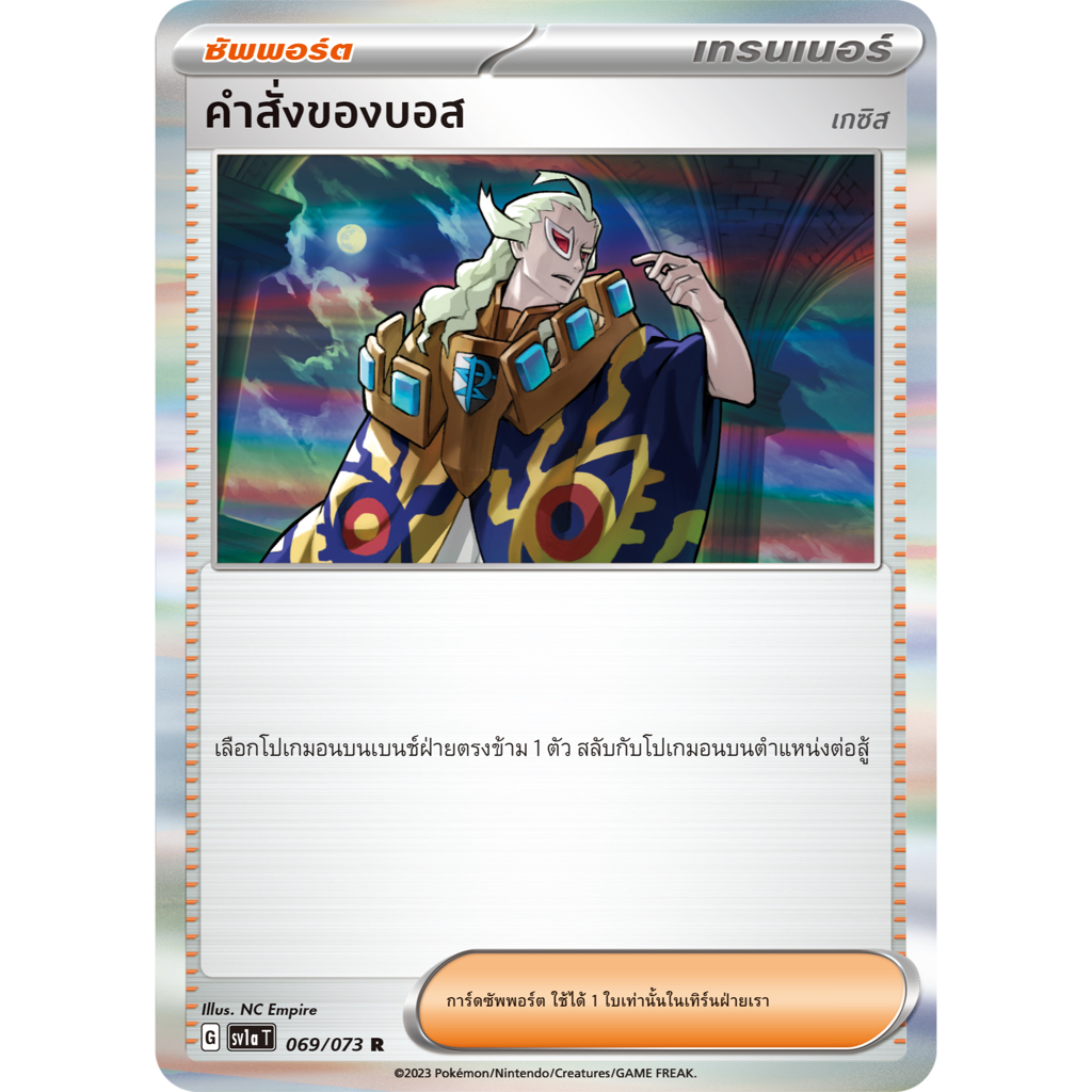 คำสั่งของบอส 069/073 R Foil - ทริปเปิลบีต [sv1a T] การ์ดโปเกมอน (Pokemon Trading Card Game)