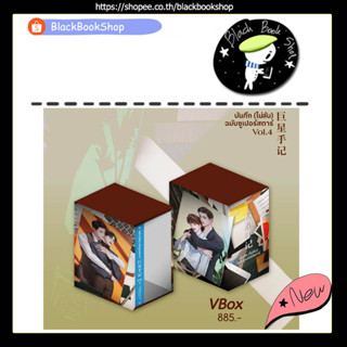 [พร้อมส่ง] [VBox] บันทึกไม่ลับฉบับซูเปอร์สตาร์ + เล่ม 4 (4เล่มจบ) / ผู้แต่ง อวี่เซี่ยวหลานซาน / Rose