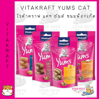 Vitakraft Yums Cat Cheese ไวต้าคราฟ แคท ยัมส์ ขนมพ็อกเก็ต ขนาด 40 กรัม