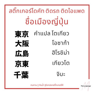 สติ๊กเกอร์ไดคัทภาษาญี่ปุ่น โตเกียว ชื่อเมืองประเทศญี่ปุ่น สติ๊กเกอร์ติดรถภาษาญี่ปุ่น