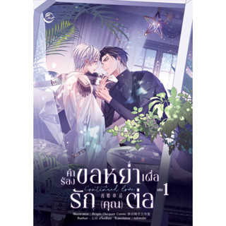 หนังสือ Continued Love คำร้องขอหย่าเพื่อรักฯ 1 ผู้เขียน: อวิ๋นเจียน  สำนักพิมพ์: ฟิน พับลิชชิ่ง (ชุมชนนิยมอ่าน)