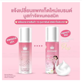 Cosmic มูสเทพกำจัดขน Hair Remover Bubble Mousse คอสมิค สูตรใหม่ กลิ่นส้ม เนื้อเจล 100 มล.