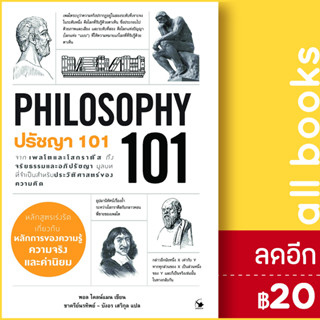 ปรัชญา 101 (PHILOSOPHY 101) | แอร์โรว์ มัลติมีเดีย Paul Kleinman (พอล ไคลน์แมน)