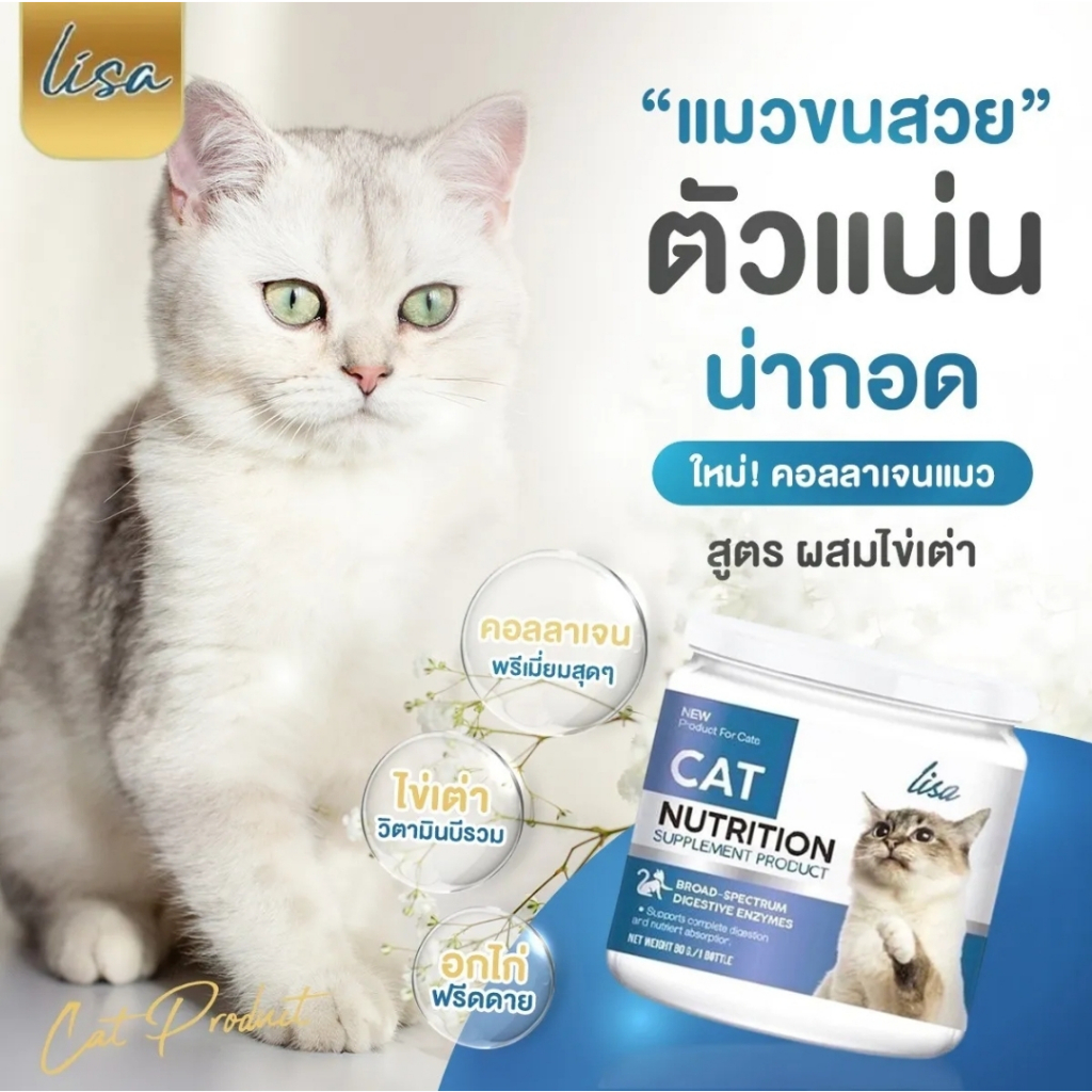 คอลลาเจนแมว ขนฟู หยุดขนร่วง ตัวแน่น lisa collagen cat สเปรย์เชื้อราและยีสต์