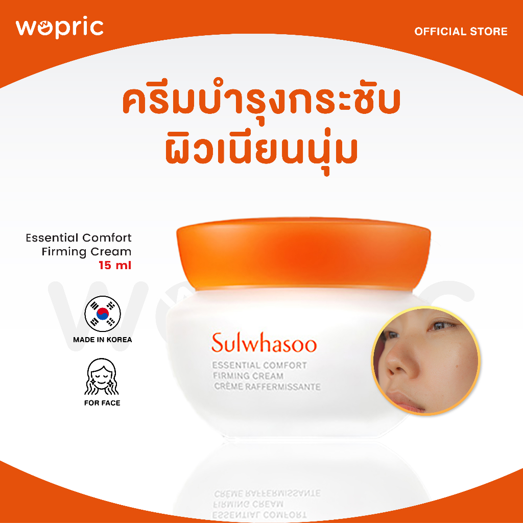 แท้💯พร้อมส่ง Sulwhasoo Essential Comfort Firming Cream 15mL ครีมบำรุงผิวแน่นกระชับ นุ่มเรียบเนียน ชุ่มชื้น ไม่หย่อนคล้อย