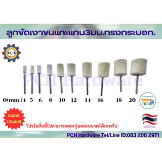 ลูกขัดเงาขนแกะ ลูกขัดสักหลาด ทรงกระบอกหัวตัด  แกน3มม ซื้อ5แถม1ซื้อ10แถม3