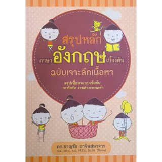 สรุปหลักภาษาอังกฤษเบื้องต้น ฉบับเจาะลึกเนื้อหา