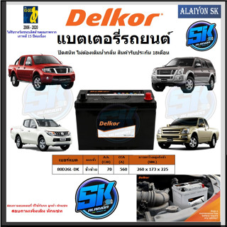 แบตเตอรี่รถยนต์ SMF ขนาด 80D26L ยี่ห้อ Delkor (ผลิตนำเข้าจากประเทศเกาหลี) สินค้ารับประกัน18เดือน สอบถามแบตตรงรุ่นทักแชท