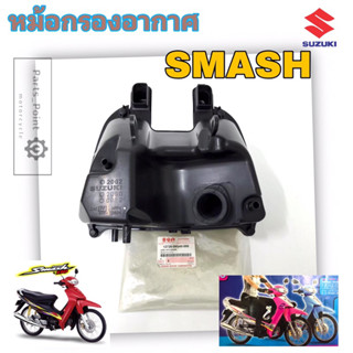 SMASH หม้อกรองอากาศ SMASH หม้อกรอง สแมช สแมท ชุดหม้อกรองอากาศ Smash 110 พร้อมไส้กรอง หม้อกรอง Smash Air Cleaner Set