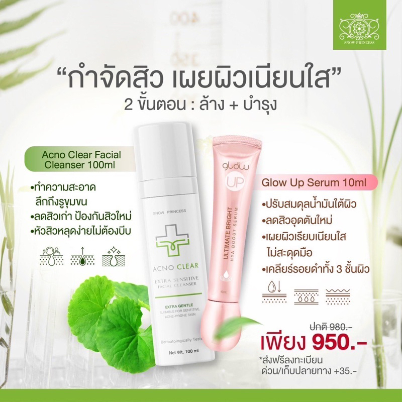 🔥ส่งฟรี Setคู่จิ้น💘🔥ของแท้ 💯%  Acno Clear แอคโน่เคลียร์ + Glow Up by snow princess set สุดคุ้ม