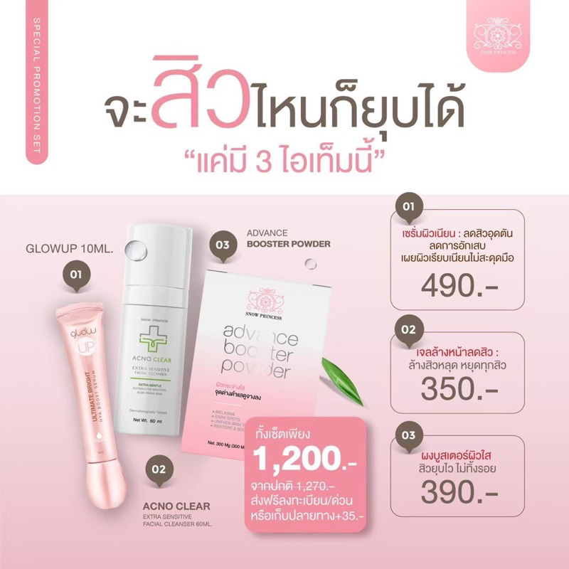 🔥ส่งฟรี Set3ชิ้นเปิดใจ🔥ของแท้ 💯%  Acno Clear แอคโนเคลียร์ + Glow Up + ผงบูสเตอร์ by snow princess se