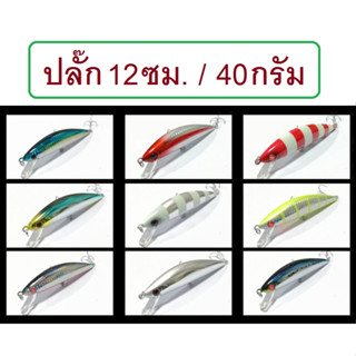 [[ PongFishing ]] เหยื่อปลอม งานแคส อินทรี กระมง ขนาด 12 ซม. 40กรัม Japan งานดี สีสวย น้ำหนักดีตีไกล