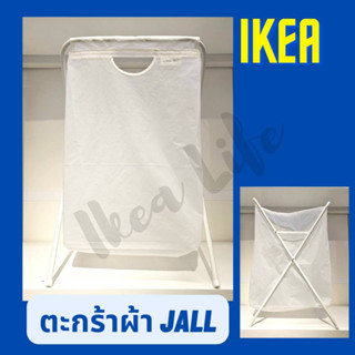 🔥พร้อมส่ง🔥 IKEA ตะกร้าผ้า JALL แยลล์ ตะกร้าผ้าพับได้ ถุงใส่ผ้า ถุงใส่ผ้าซัก มีโครงขาตั้ง จุผ้าได้ 8kg