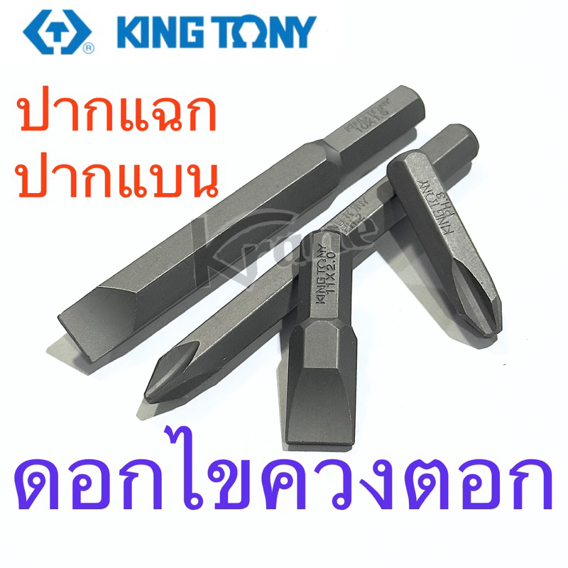Kingtony ดอกไขควงตอก หัวแฉก หัวแบน ไขควง PH2 PH3
